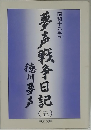 夢声戦争日記(五)　