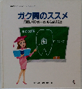 ガク問のススメ　気軽に知りたい。だいじな歯のこと