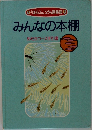 みんなの本棚