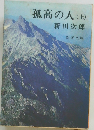 孤高の人(上)
