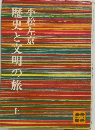 歴史と文明の旅　上