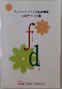 フラワーデザインの基礎知識　NFD学科問題集