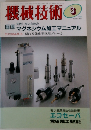 機械技術　1999年3月号  Vol.47 No.3