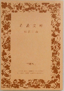 岩波文庫  解説目録  1999 II