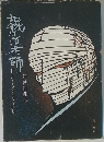 地獄の道化師