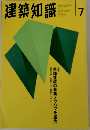 建築知識　1996年7月号