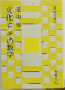 文化としての数学
