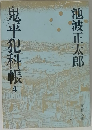 鬼平犯科帳　4