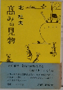 髙みの見物