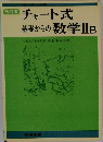 チャート式基礎からの数学ⅡB