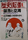 歴史街道　2003年6月号