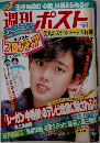 週刊ポスト 1983年11月18日号 