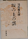 坂の上の雲　一