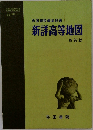 帝国書院編集部編　新詳高等地図