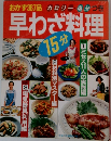 おかず367品カロリー塩分つき早わざ料理15分