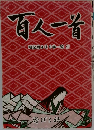 百人一首　暗記用きまり字一覧付