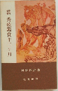 秀歌鑑賞十二ヶ月