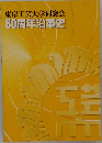東京工芸大学同窓会　80周年沿革史