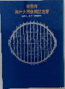倉敷市  瀬戸大橋架橋記念館  MUSEUM OF BRIDGE
