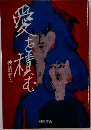 愛を積む