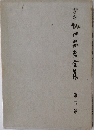 定本坂口安吾全集 第五巻