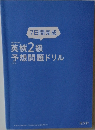 英検2級予想問題ドリル
