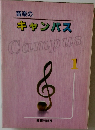 音楽のキャンパス  Campus  1