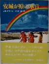 安城が原の水音