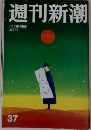 週刊新潮　10月5日　37号