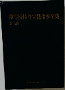中学校体育実践指導全集　2 体操