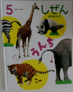 しぜん 5号　うんち