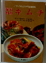韓国 料理　キムチ