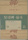足摺岬・繪本