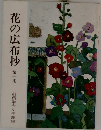花の広布抄  第一集