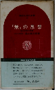 「無」の思想