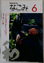 茶のあるくらし  なごみ 1995年6月号