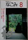 茶のあるくらし  なごみ 1995年　8月