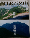 週刊日本百名山　No.41　2001年11/4号　　