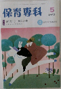 保育専科　1992年5月号