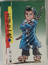 大ぽら一代　1