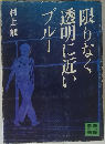 限りなく透明に近いブルー