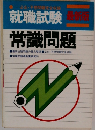 就職試験　最新版　常識問題