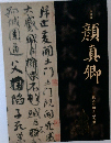 特別展  顔真卿  王羲之を超えた名筆