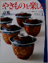 やきものを楽しむ　Vol.3　京焼