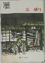 雁