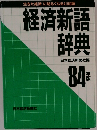 経済新語辞典　84年版