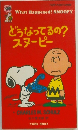 どうなってるの?スヌーピー