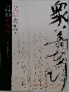 文字の力・書のチカラ 古典と現代の対話
