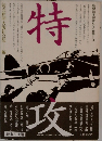 特攻　新聞記者が語りつぐ戦争3