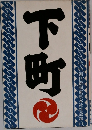 下町